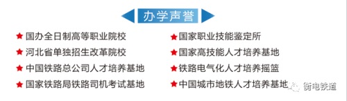 衡水職業(yè)技術(shù)學(xué)院2022年電氣化鐵道訂單班招生簡章