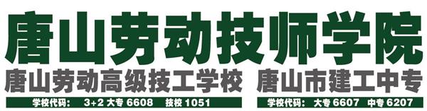 唐山勞動(dòng)技師學(xué)院有哪些重點(diǎn)建設(shè)專業(yè)？