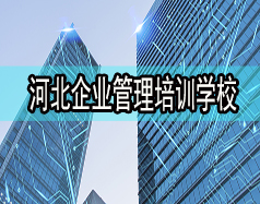 河北企業(yè)管理培訓學校