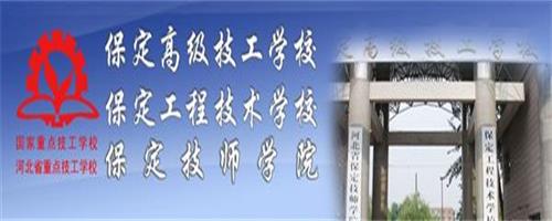 保定技師學(xué)院怎么樣？反正學(xué)生都說好！