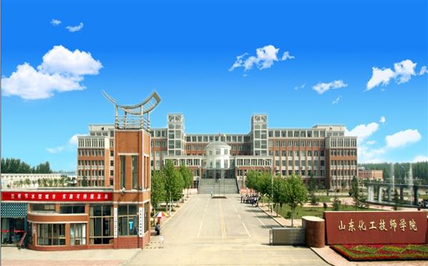 山東化工技師學(xué)院怎么樣？是國(guó)辦院校嗎？畢業(yè)生就業(yè)形勢(shì)如何？