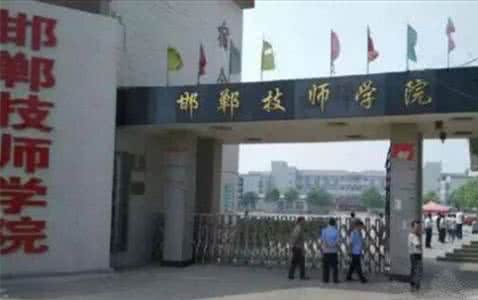 邯鄲技師學(xué)院是國(guó)辦院校嗎？