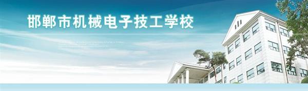 邯鄲市機械電子技工學(xué)校是國辦院校嗎？好不好呢？