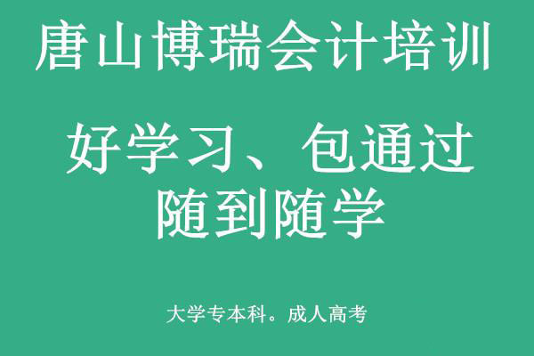 唐山博瑞會計學(xué)校有適合上班族的會計課程嗎？