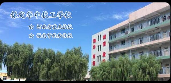 保定華中技工學(xué)校有汽修相關(guān)專業(yè)嗎？