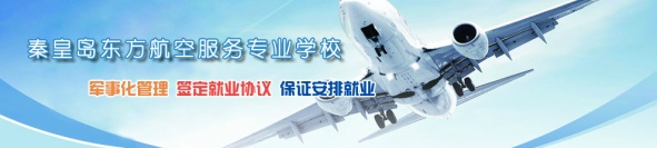 秦皇島空乘學校好不好？