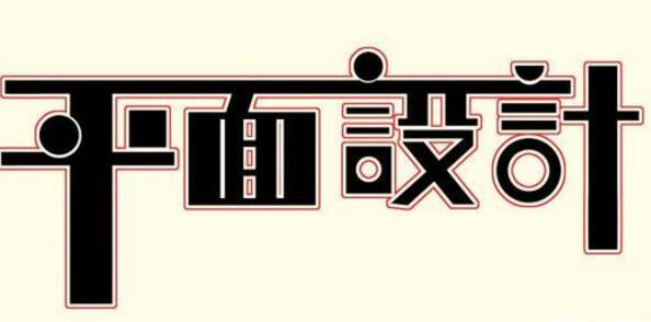 學(xué)習(xí)平面設(shè)計的正確流程是什么？保定計算機學(xué)校為你解答！