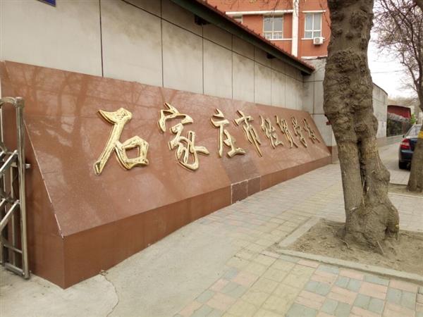 石家莊市經(jīng)貿(mào)學校優(yōu)勢有哪些？