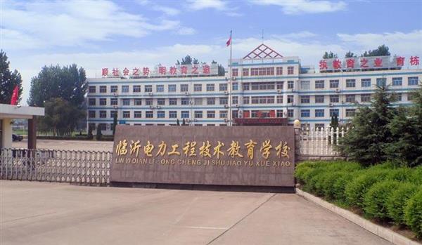 山東臨沂電力工程技術(shù)教育學(xué)校電力工程專業(yè)好不好？