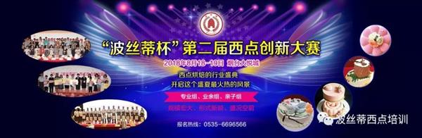 2018年“波絲蒂杯”西點(diǎn)創(chuàng)新大賽報(bào)名啟動啦！