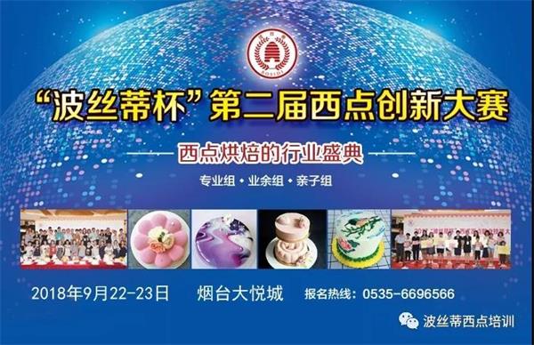 煙臺(tái)市波絲蒂糕點(diǎn)訓(xùn)學(xué)校邀您共享“波絲蒂杯西點(diǎn)大賽”盛況！   