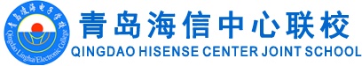 青島海信中心聯(lián)校怎么樣？