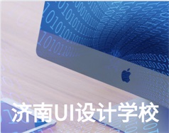 哪家濟南UI設計學校比較好？山東新華電腦學校怎么樣？