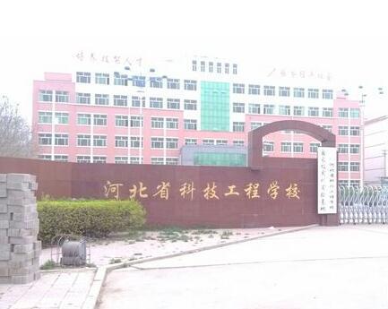河北省科技工程學校大專班都有都什么專業(yè)？