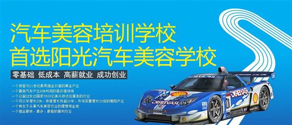 隨著目前機(jī)動車輛尤其是私家車的逐漸遞增，一個被稱為“黃金產(chǎn)業(yè)”的汽車美容養(yǎng)護(hù)行業(yè)，讓越來越多的人開始關(guān)注。當(dāng)前，車市的紅火，必將帶動汽車美容服務(wù)業(yè)的迅猛發(fā)展，汽車美容業(yè)成為目前頗具投資價值的行業(yè)。 沖著這樣的市場前景，各方的投資者，從一次性投入幾百萬的大老板，到花十幾萬“搞搞”的小業(yè)主，紛紛投身到這個看上去很“美”的行業(yè)，大有一哄而上蓬勃發(fā)展的勢頭。但是，經(jīng)深入了解之后很多投資人因不懂技術(shù)盲目投資導(dǎo)致最終以失敗告終的也不在少數(shù)。   目前汽車美容業(yè)存在的問題有以下幾個方面。    1、技術(shù)人員緊缺 :由于汽車美容業(yè)是近年剛剛興起，職業(yè)培訓(xùn)尚未跟上，導(dǎo)致工作人員無法很好的服務(wù)于客服    2、技術(shù)單一產(chǎn)品缺乏特色 ：根據(jù)一分市場調(diào)查顯示，眾多汽車護(hù)理、美容店開業(yè)后只有洗車，沒有美容和養(yǎng)護(hù)生意，有流水、無利潤，高檔服務(wù)賣不出去。    所以專業(yè),多方面的技術(shù)培訓(xùn)勢在必行。想要學(xué)好技術(shù)就需要選擇好的學(xué)校。    山東泰安陽光汽車美容學(xué)校在中國是數(shù)一數(shù)二的教育培訓(xùn)類機(jī)構(gòu)，以優(yōu)質(zhì)的教育資源對學(xué)生和社會各界人士提供專業(yè)的培訓(xùn)汽車美容。我們致力于為學(xué)生和社會各界人士提供最優(yōu)質(zhì)的教育平臺，保證培訓(xùn)的水平提升。秉著誠信辦學(xué)、服務(wù)社會、以人為本，培養(yǎng)技能的宗旨以為社會培養(yǎng)輸送大量實(shí)用型技術(shù)人才。現(xiàn)我校開設(shè)：        高級班 ：汽車美容+汽車貼膜+汽車電器+汽車養(yǎng)護(hù)+汽車改色 　　中級班 ：汽車美容+汽車貼膜+汽車養(yǎng)護(hù) 　　初級班 ：汽車美容+汽車養(yǎng)護(hù)     每個人可以根據(jù)自己的具體情況選擇合適的班級。為了更好的報(bào)效社會，服務(wù)學(xué)員，現(xiàn)承諾到我校學(xué)習(xí)：免工具費(fèi)、免耗材費(fèi)！免費(fèi)提供住宿！免費(fèi)提供被褥!包教包會，學(xué)不會免費(fèi)留校繼續(xù)學(xué)習(xí)不收任何費(fèi)用！直到學(xué)會為止！新技術(shù)免費(fèi)培訓(xùn)。