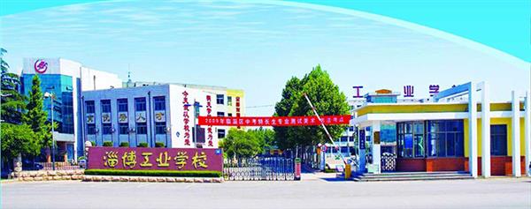 淄博市工業(yè)學(xué)校有哪些優(yōu)勢？