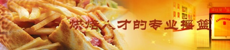 煙臺糕點(diǎn)培訓(xùn)學(xué)校哪家好？