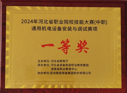 2024年河北省職業(yè)院校（中職）通用機電設備安裝與調試賽項技能大賽，楊偉健、陶碩榮獲團體一等獎，將代表河北省出征國賽1。