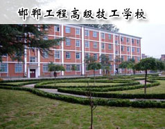 邯鄲工程高級(jí)技工學(xué)校怎么樣？學(xué)校報(bào)名條件高嗎？