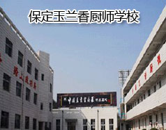 保定玉蘭香廚師學(xué)校怎么樣？學(xué)校教授糕點(diǎn)制作水平高嗎？