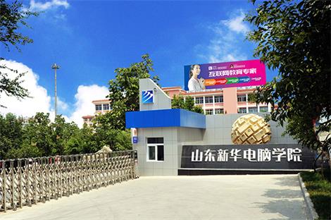 山東新華電腦學(xué)院都有哪些計(jì)算機(jī)專(zhuān)業(yè)？  