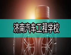 濟南汽車工程學校