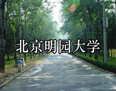 北京明園大學