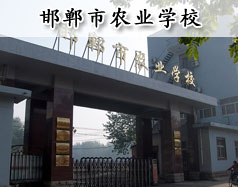 邯鄲市農(nóng)業(yè)學(xué)校是全日制學(xué)校嗎？學(xué)校是中專還是大專學(xué)校？