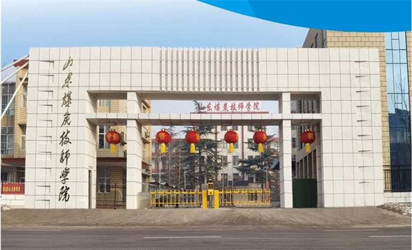 山東煤炭技師學院電氣工程系有哪些專業(yè)？