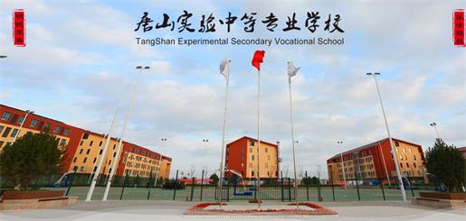 唐山實(shí)驗(yàn)中等專業(yè)學(xué)校有什么優(yōu)勢？