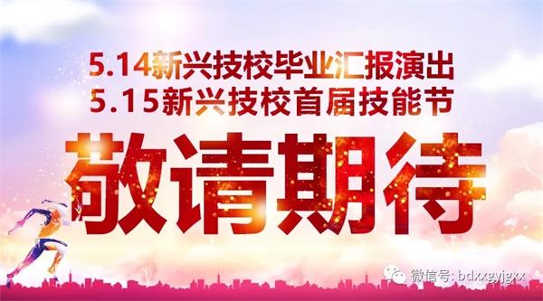 保定新興技校大型匯報演出及技能節(jié)開始啦！