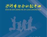 沙河市職教中心2016年招生簡(jiǎn)章