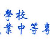 煙臺(tái)船舶工業(yè)學(xué)校 煙臺(tái)開(kāi)發(fā)區(qū)職業(yè)中等專學(xué)