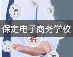 保定電子商務學校