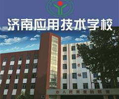濟(jì)南應(yīng)用技術(shù)職業(yè)中等專業(yè)學(xué)校電子商務(wù)專業(yè)怎么樣？