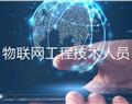 物聯(lián)網(wǎng)工程技術人員