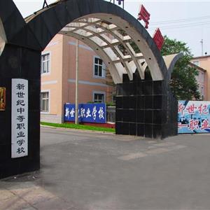 張家口新世紀職業(yè)學(xué)校