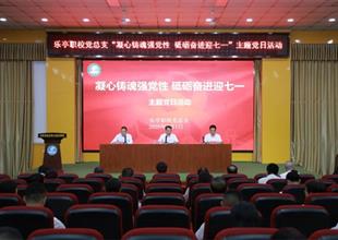 樂(lè)亭職校黨總支開(kāi)展“凝心鑄魂強(qiáng)黨性 ..