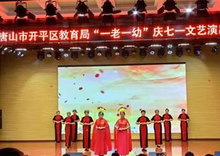 銀發(fā)丹心頌黨恩——開(kāi)平職校老年大學(xué)參..