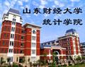 山東財經大學統(tǒng)計學院