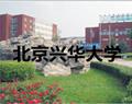 北京興華大學(xué)